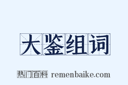 大鉴组词是什么意思的图片